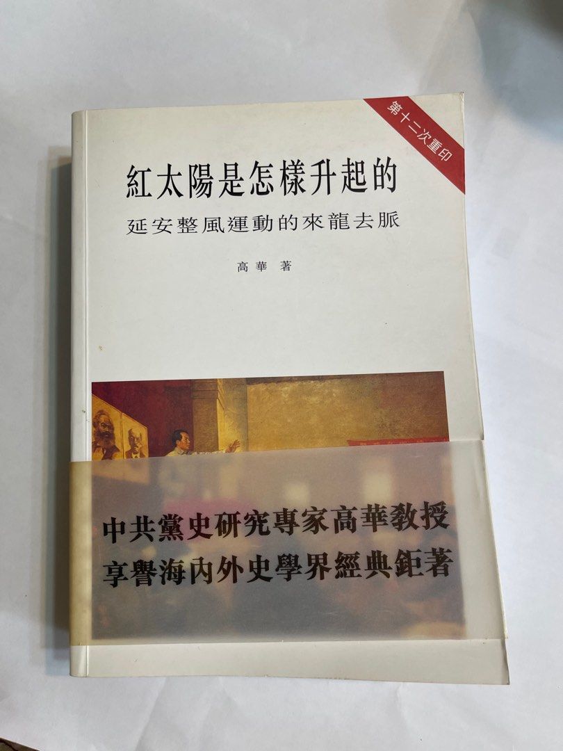 紅太陽是怎樣升起的高華著, 興趣及遊戲, 書本& 文具, 小說& 故事書 