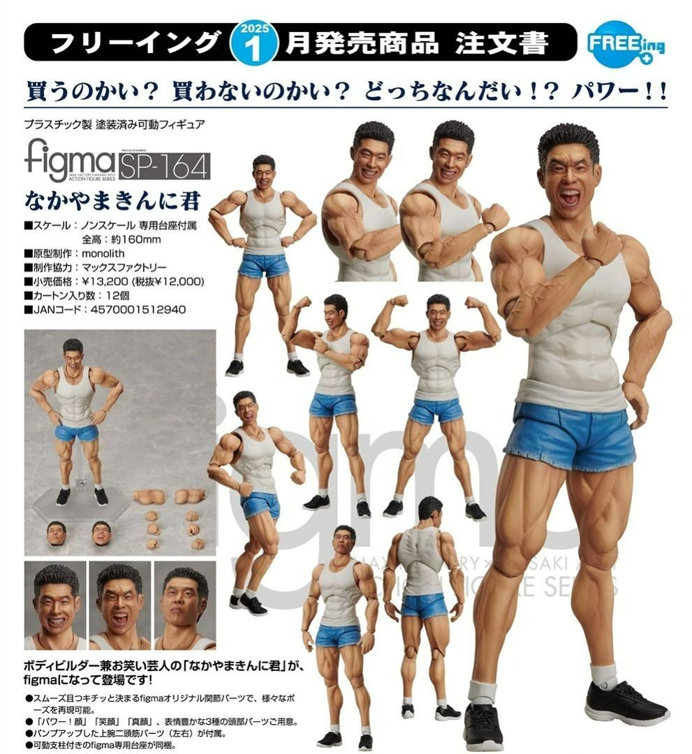 FREEing figma なかやまきんに君 SP164 預訂] FREEing SP-164 figma