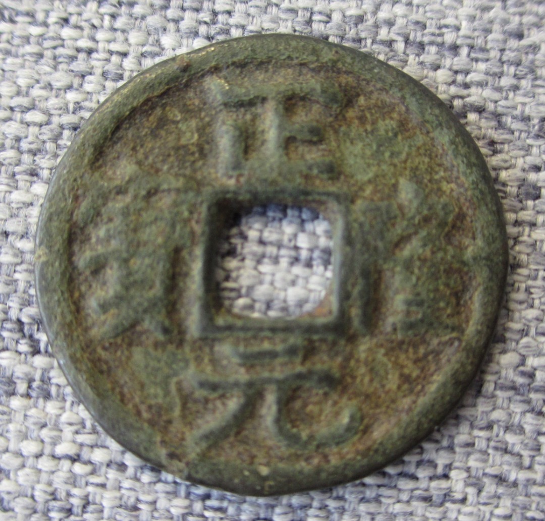 中国 古錢幣 天国聖宝背太平 大型 穴錢 銅錢 骨董品 銅貨134g 。