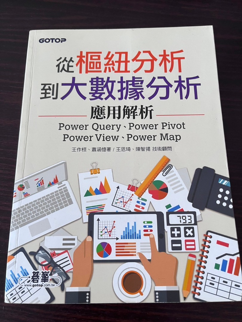 從樞紐分析到大數據分析｜Power Query、Power Pivot、Power View、Power Map應用解析, 書籍、休閒與玩具 ...