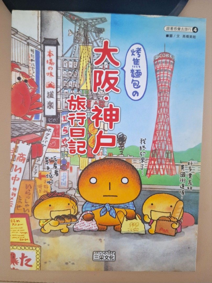 烤焦麵包の大阪•神戶旅行日記 照片瀏覽 1