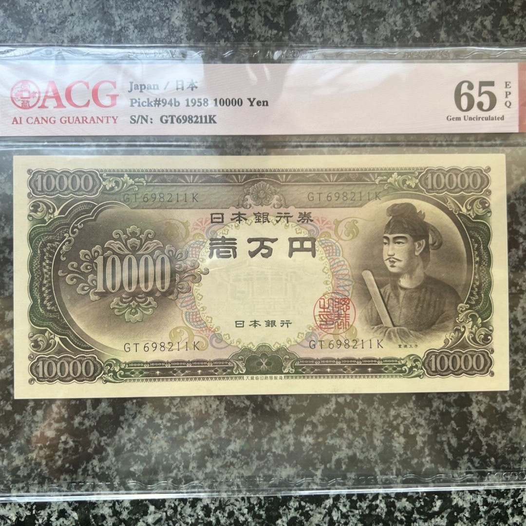 全新UNC 1958年日本10000日元紙幣壹萬P-94b 聖德太子亞洲, 興趣及遊戲, 收藏品及紀念品, 錢幣- Carousell