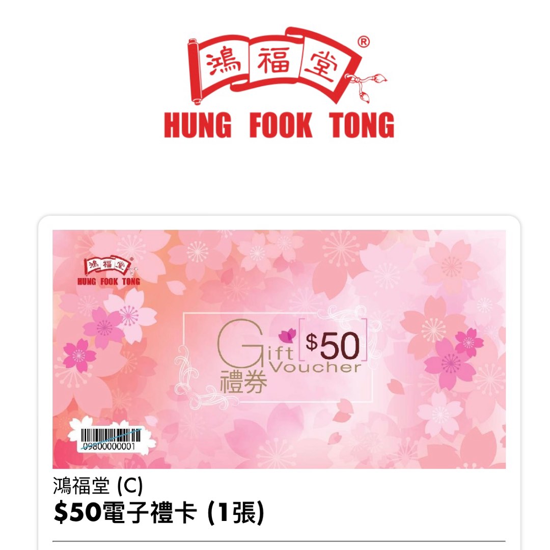 [現貨1張] 鴻福堂 HK$50 電子禮券 現金券 Hung Fook Tong HKD50 e-Gift Voucher / Cash e ...