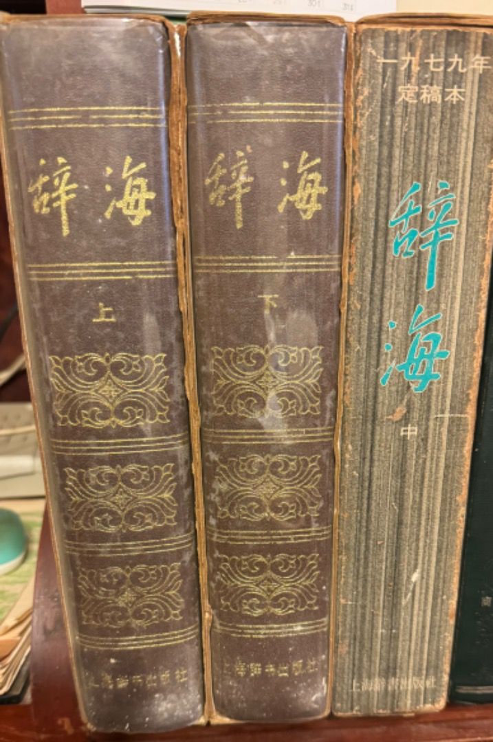 辞海上中下冊, 興趣及遊戲, 書本& 文具, 教科書- Carousell