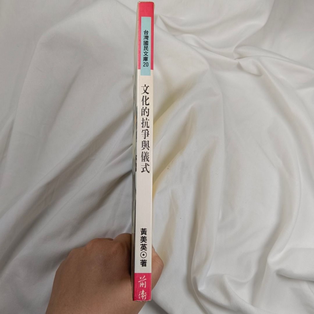 黃美英 二手書文化的抗爭與儀式(黃美英) 1995 台灣國民文庫20, 書籍、休閒與玩具, 書本及雜誌, 小說與非小說主題在旋轉拍賣