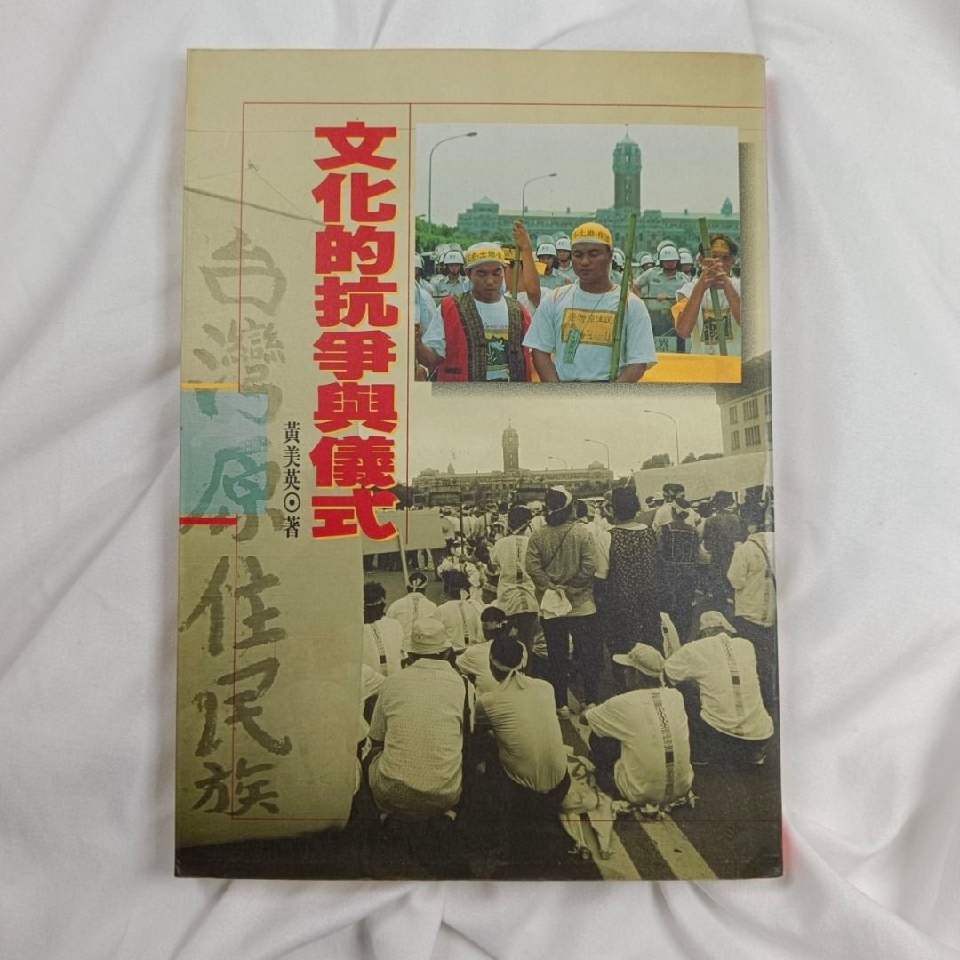 黃美英 二手書文化的抗爭與儀式(黃美英) 1995 台灣國民文庫20, 書籍、休閒與玩具, 書本及雜誌, 小說與非小說主題在旋轉拍賣