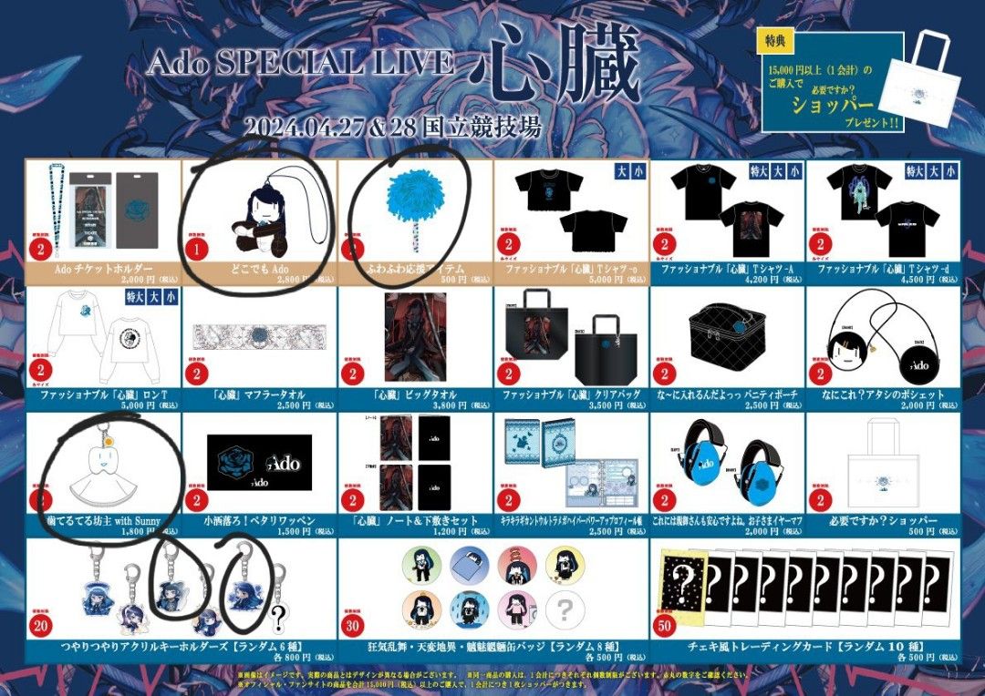Ado ただれる SPECIAL LIVE 2024 心臓 マリオット 非売品