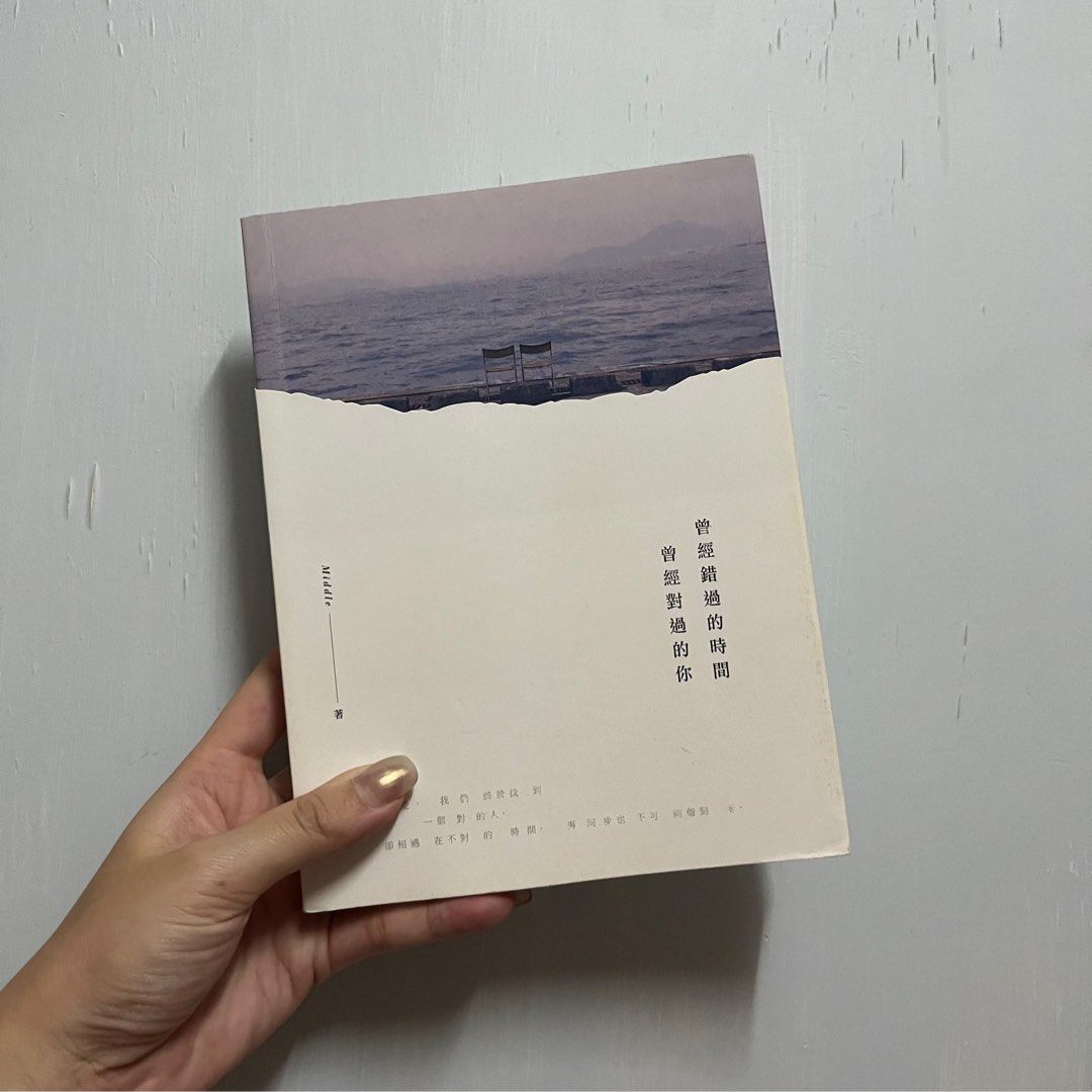 Middle 曾經錯過的時間曾經對過的你（可漂可買）, 興趣及遊戲, 書本& 文具, 小說及非小說- Carousell