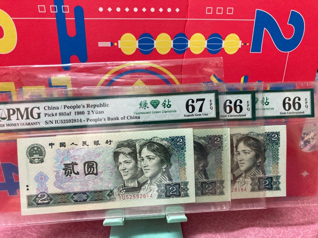 第四版人民幣貳圓66分一67分，80年版「綠钻」, 興趣及遊戲, 收藏品及紀念品, 錢幣- Carousell