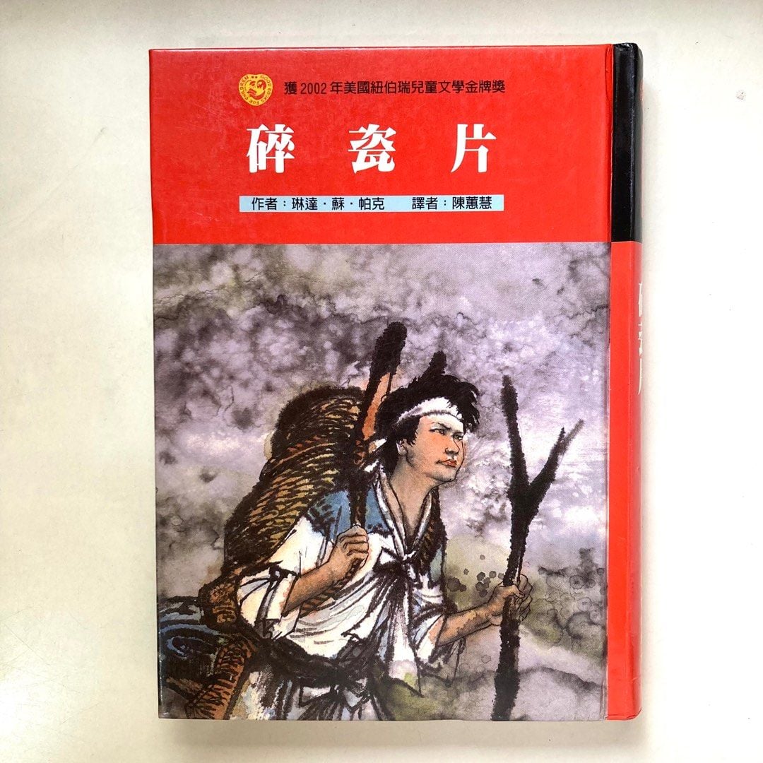 碎瓷片by 琳達˙蘇˙帕克A Single Shard by Linda Sue Park 兒童注音書籍#25母親節, 書籍、休閒與玩具,  書本及雜誌, 童書、著色互動書在旋轉拍賣