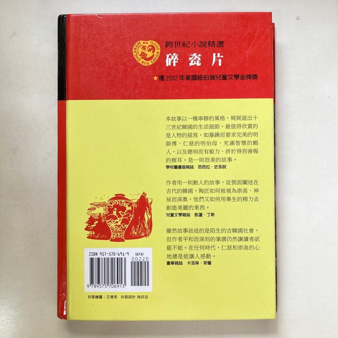 碎瓷片by 琳達˙蘇˙帕克A Single Shard by Linda Sue Park 兒童注音書籍#25母親節, 書籍、休閒與玩具,  書本及雜誌, 童書、著色互動書在旋轉拍賣