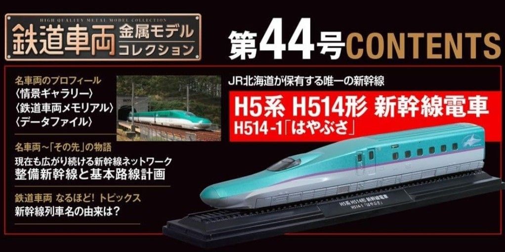 預訂) Deagostini 日本鐵路雜誌鉄道車両金属モデルコレクション第44號 