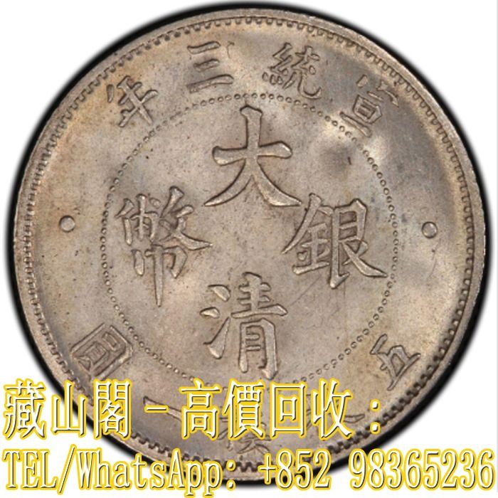 年三統宣大幣銀清圓一換枚二 年三統宣大幣銀清圓一換枚二 （大清銀幣宣統三年貳角｜國家文化