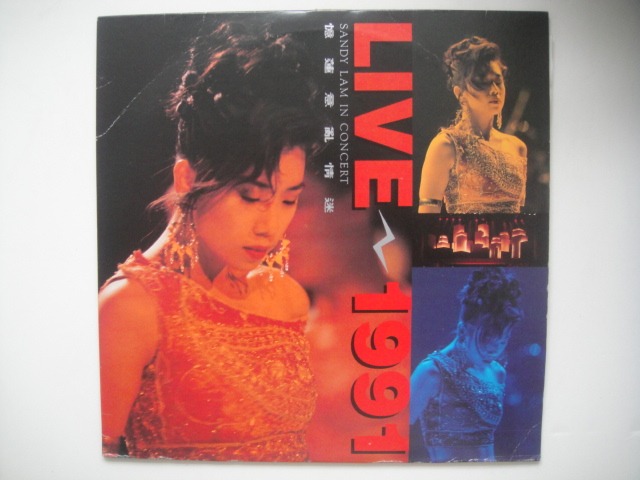 林憶蓮- 憶蓮意亂情迷Sandy Lam in Concert Live 1991 (視聽版