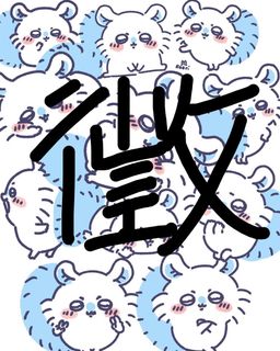 （分類：）位於 。 由 kanou.su 提交（商品編號 1303436732，圖片 1）。簡介： 。