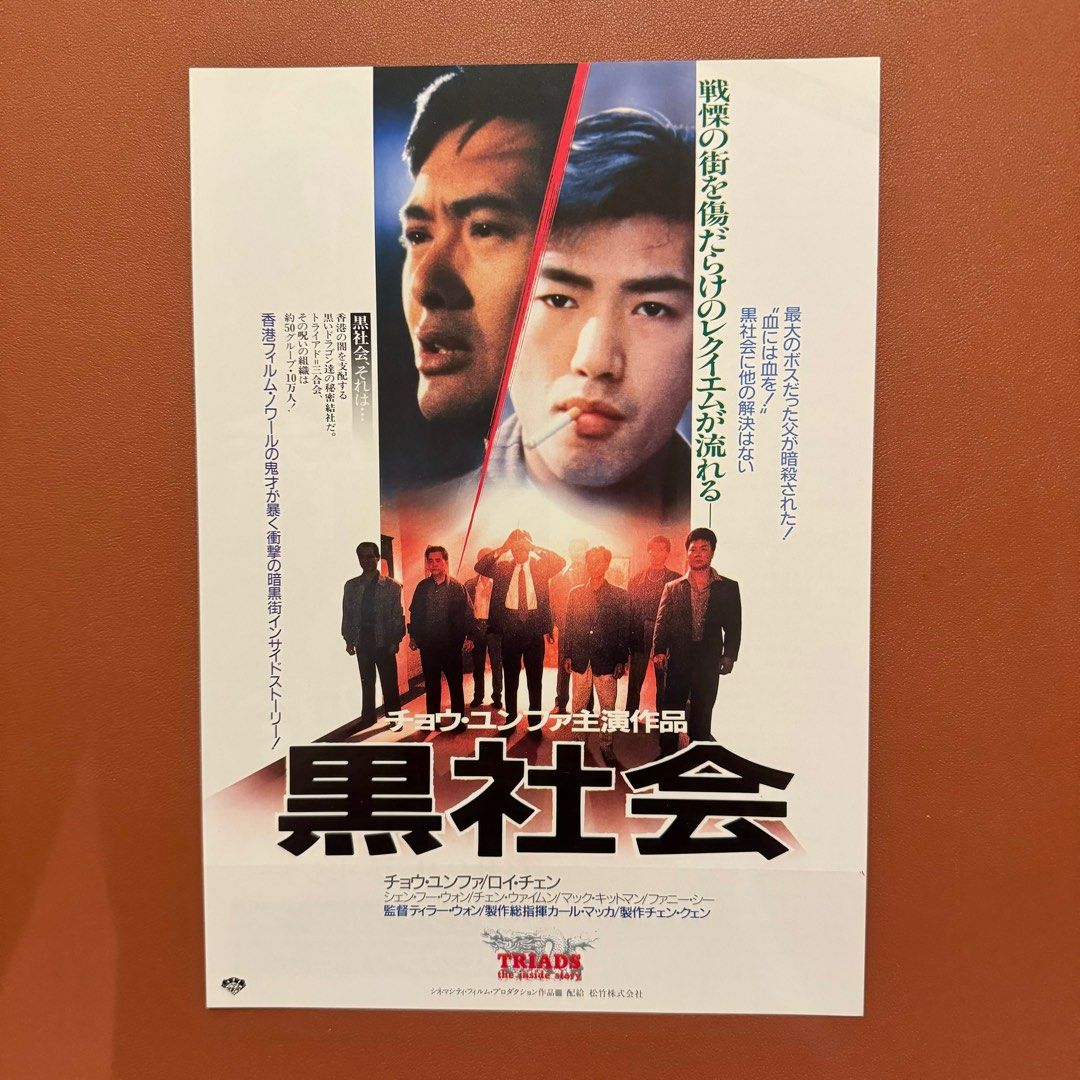 我在黑社會的日子Triads - The Inside Story｜日本電影宣傳單張DM｜B5電影海報, 興趣及遊戲, 收藏品及紀念品, 古董收藏-  Carousell