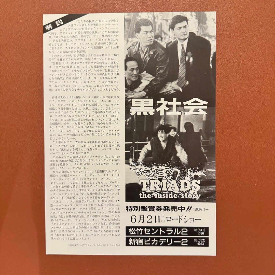 我在黑社會的日子Triads - The Inside Story｜日本電影宣傳單張DM｜B5電影海報, 興趣及遊戲, 收藏品及紀念品, 古董收藏-  Carousell