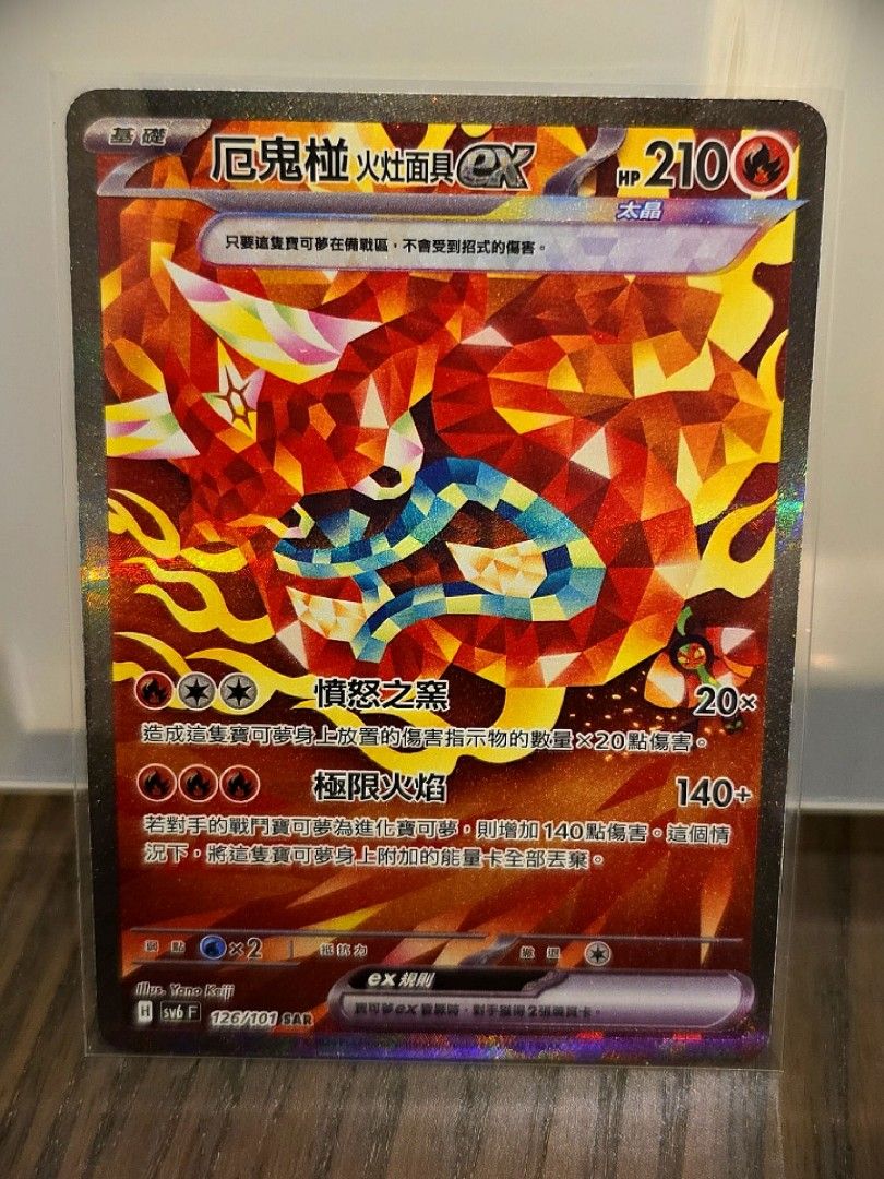 ptcg 厄鬼椪火灶面具ex SAR, 興趣及遊戲, 玩具& 遊戲類- Carousell