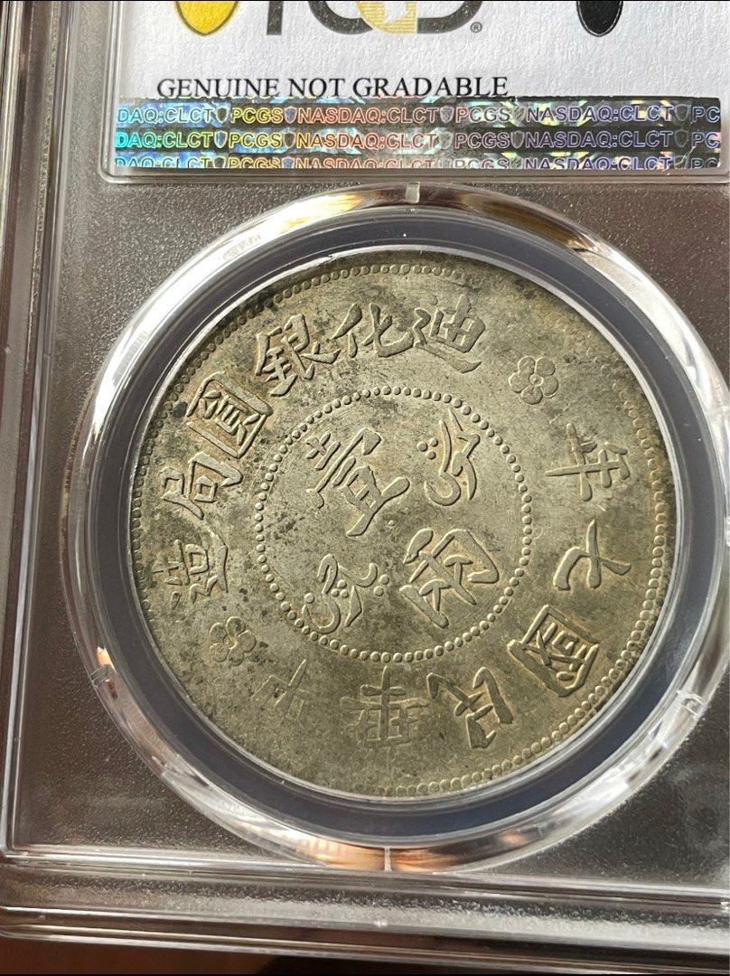 银元机制银币新疆迪化一两七年字口全深打！底板一流，pc错杀状态，新疆银元老银币迪化壹两PCGSXF92评级字口清晰，原包浆。, Hobbies &  Toys,