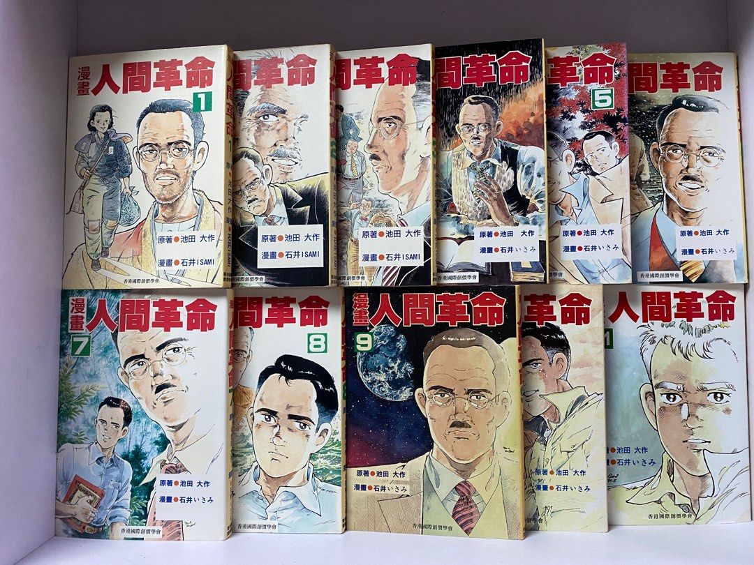 人間革命（1-11完）池田大作/石井, 興趣及遊戲, 書本& 文具, 漫畫