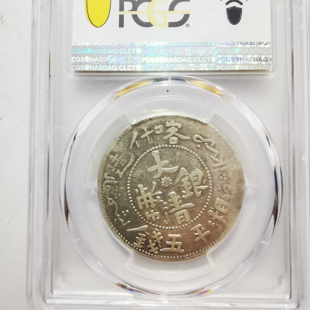 ★本物保証★ 中国銀貨　新疆大型銀貨　迪化壹両銀貨　一両 PCGS ☆本物保証☆ 中国銀貨 新疆大型銀貨 迪化壹両銀貨 一両 PCGS