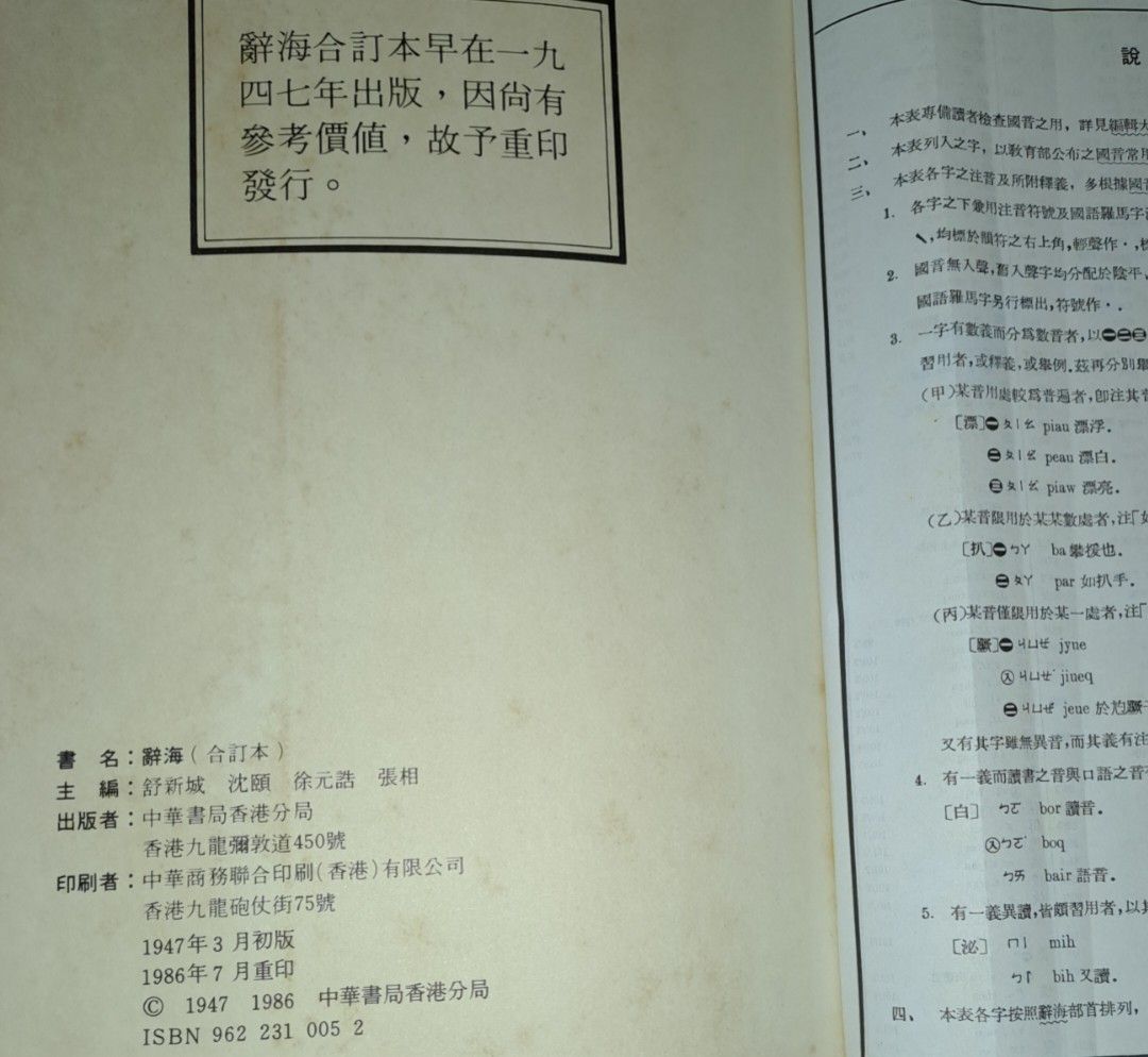 辭海》硬皮書，中華書局1986年7月(香港正版繁體中文書，保存良好