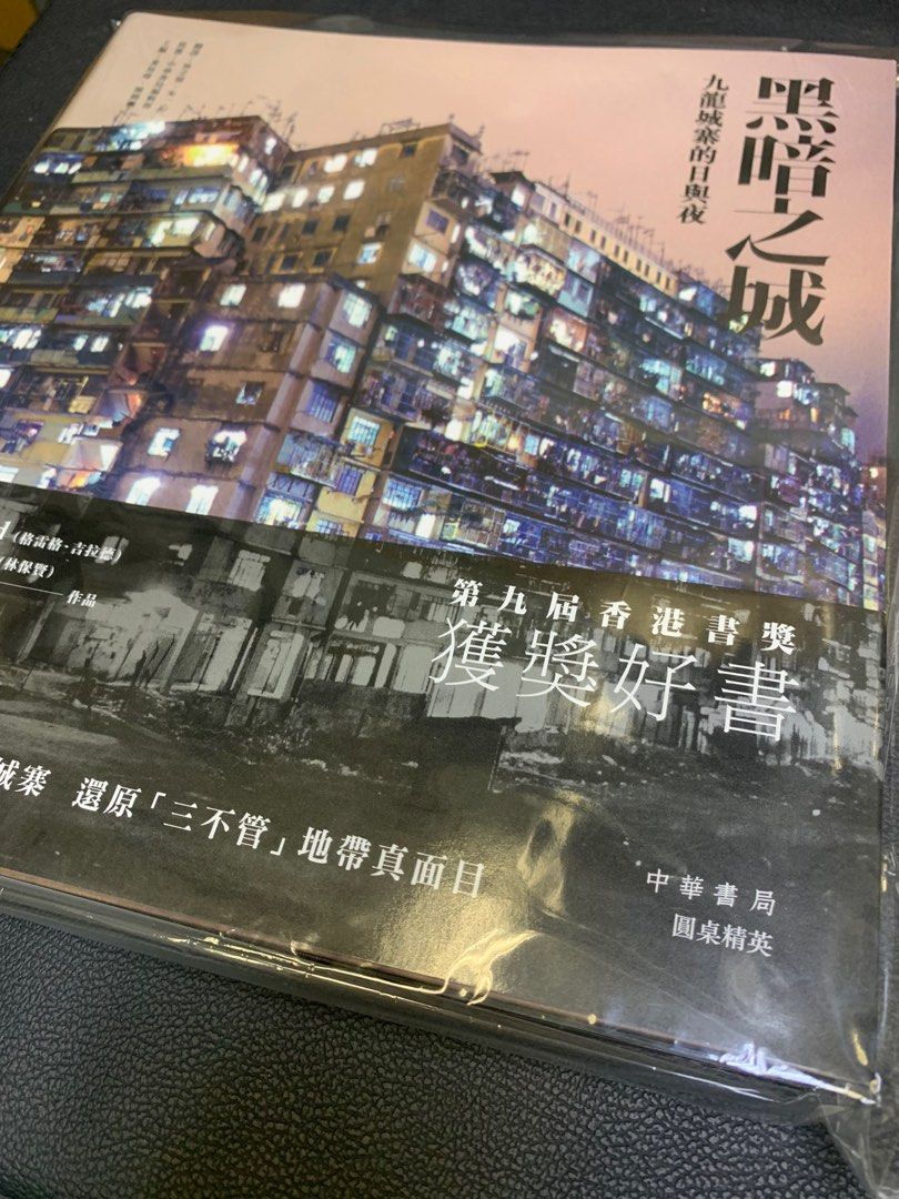黑暗之城──九龍城寨的日與夜 黑暗之城──九龍城寨的日與夜