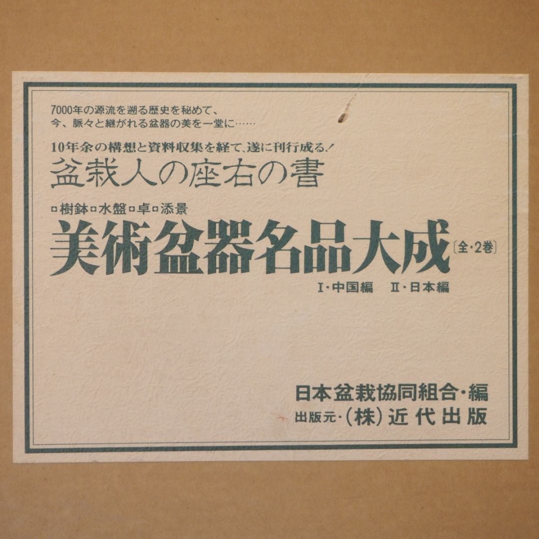 美術盆器名品大成/中國與日本兩捲全/日本盆栽協同組合/近代出版/八開/日本盆栽協同組合20週年/1990年/1655幅圖版, 興趣及遊戲, 書本