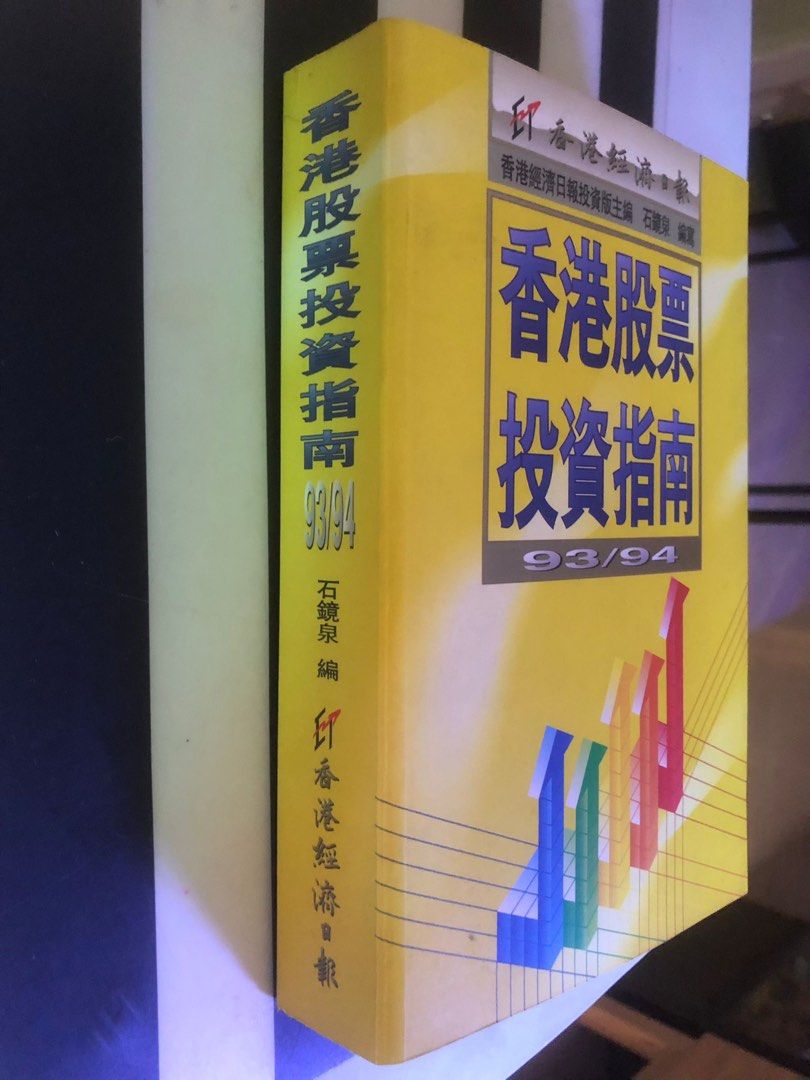 香港股票投資指南93/94 黃金時代, 興趣及遊戲, 書本& 文具, 雜誌- Carousell