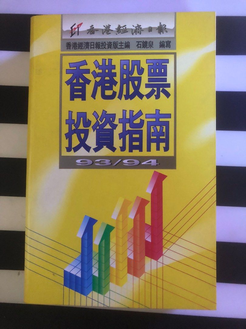 香港股票投資指南93/94 黃金時代, 興趣及遊戲, 書本& 文具, 雜誌- Carousell