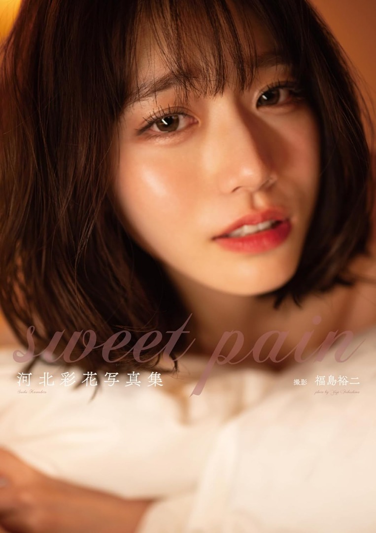 亲签版 河 彩花 写真集 SWEET PAIN/ SAIKA AUTOGRAPHED 