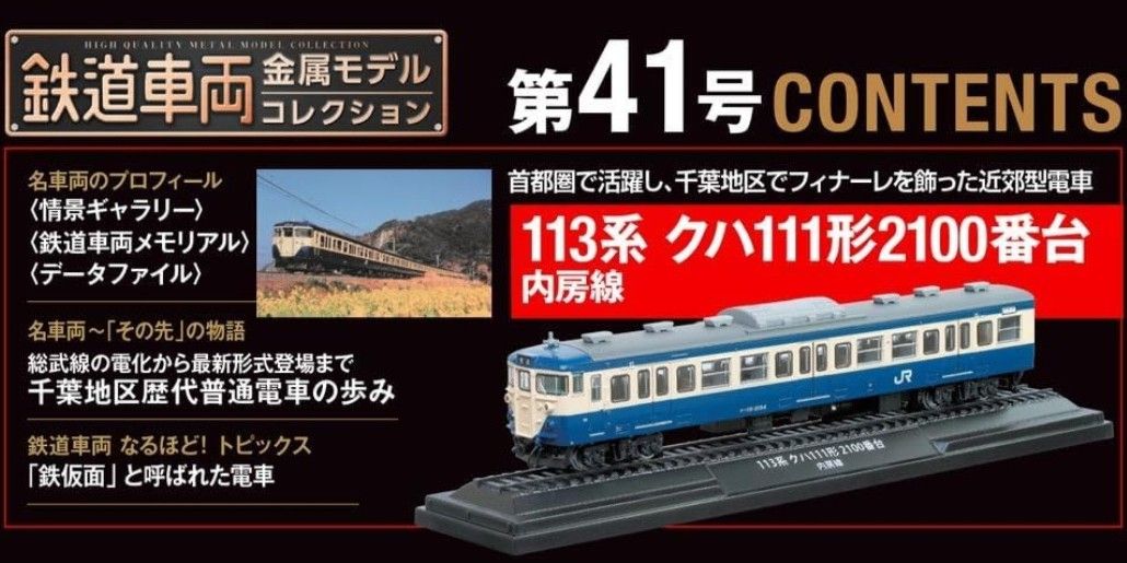 預訂) Deagostini 日本鐵路雜誌鉄道車両金属モデルコレクション第41號 