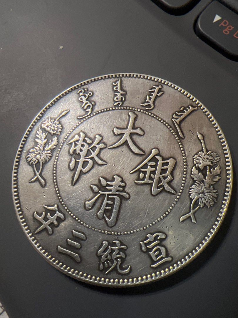 年三統宣大幣銀清圓一換枚二 年三統宣大幣銀清圓一換枚二 2 Jiao - Xuantong -