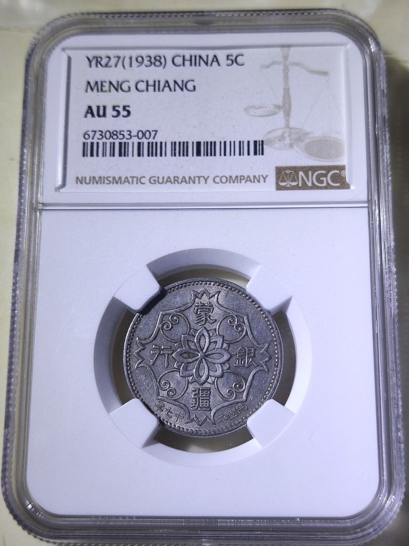 1938蒙疆银行 双龙五角 ngc au55 民国二十七年, Hobbies & Toys 