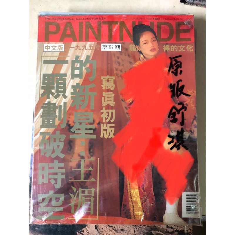 舒淇 nude 絕版91 PAINTNUDE 舒淇全新未拆三點全露王湄寫真集非閣樓PENTHOUSE 香港97, 書籍、休閒與玩具, 收藏、紀念品, 明星週邊在旋轉拍賣