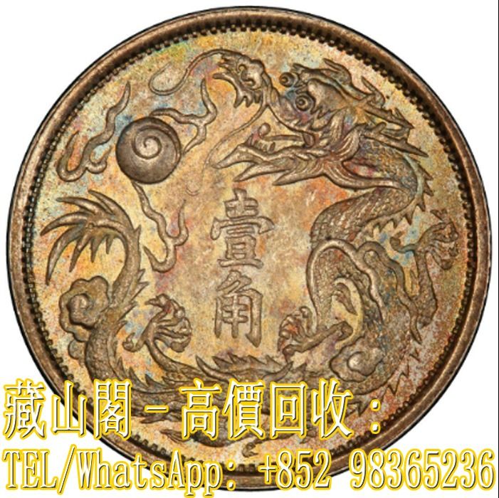 年三統宣大幣銀清圓一換枚二 宣統三年貳角五枚換一圓大清銀幣-台灣老酒珍藏家-老酒收購,桃園