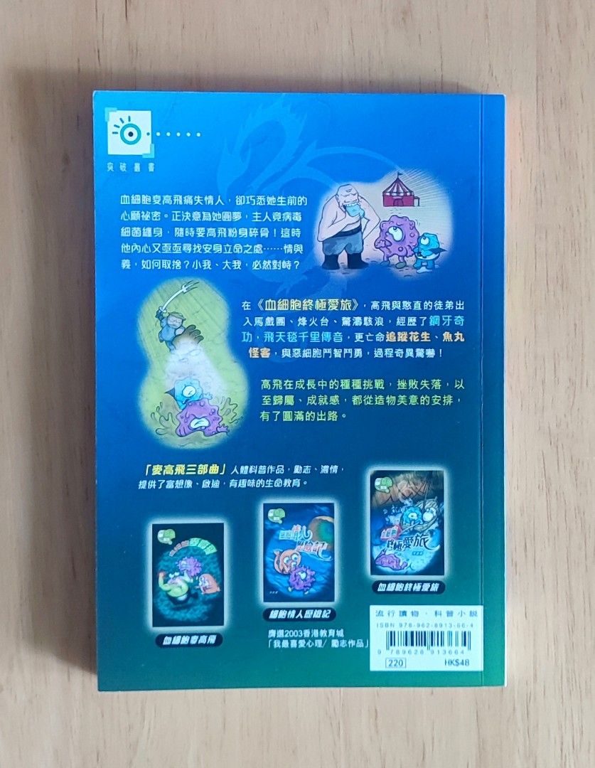 血細胞終極愛旅突破叢書小說, 興趣及遊戲, 書本& 文具, 小說及非小說- Carousell