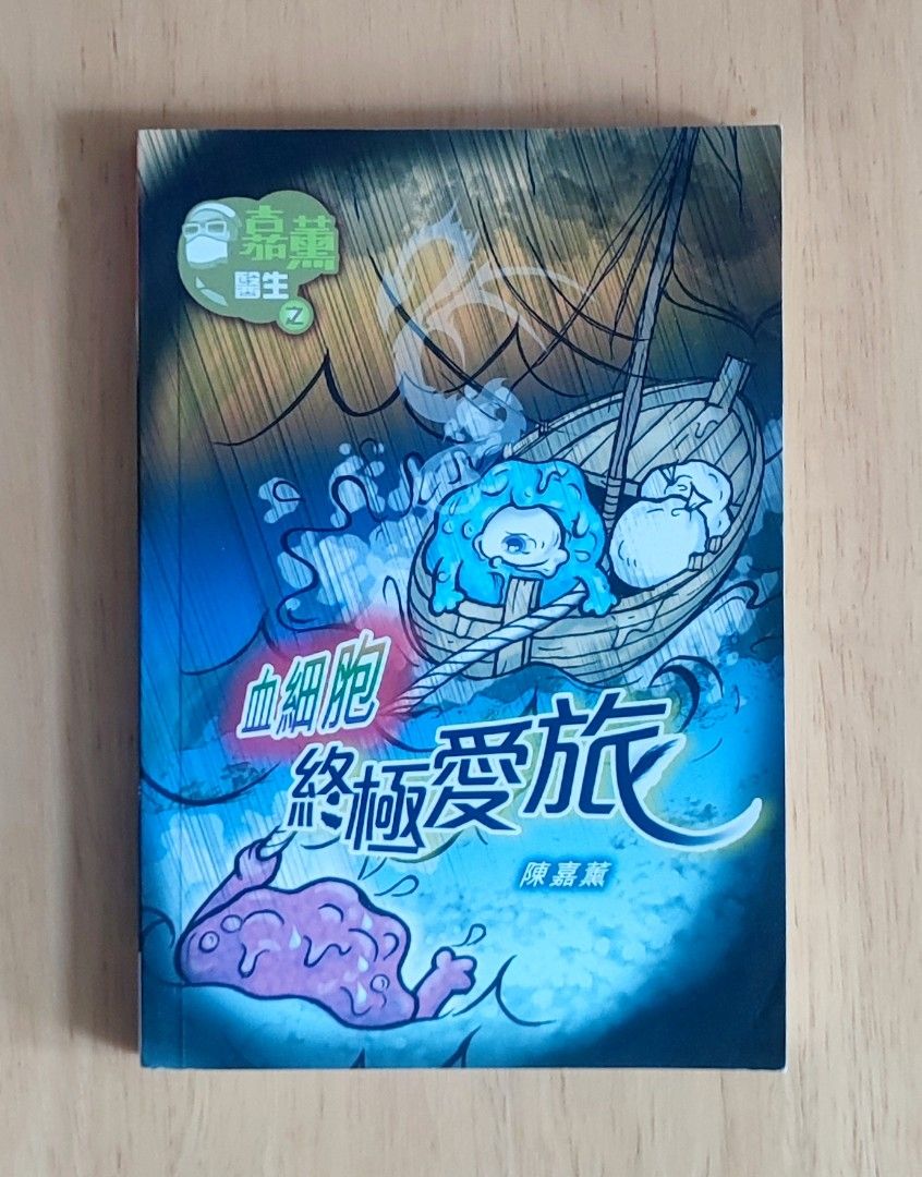 血細胞終極愛旅突破叢書小說, 興趣及遊戲, 書本& 文具, 小說及非小說- Carousell