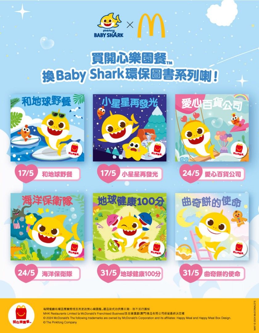 麥當勞® - 開心樂園餐™ BABY SHARK×環保圖書系列, 興趣及遊戲, 書本& 文具, 兒童書籍- Carousell