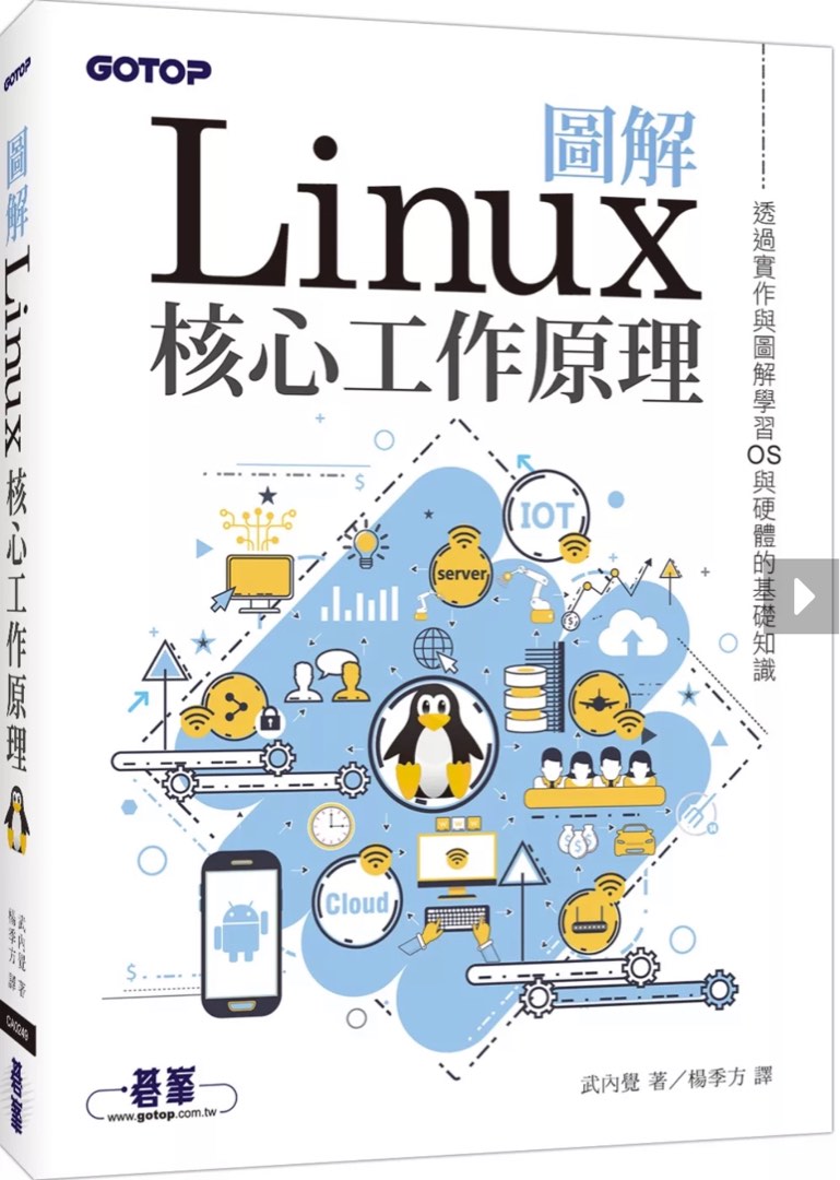 圖解Linux核心工作原理:透過實作與圖解學習OS與硬體的基礎知識 電腦 IT, 興趣及遊戲, 書本 & 文具, 教科書 - Carousell