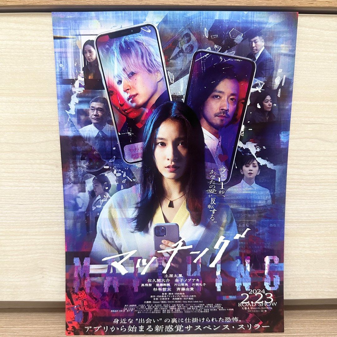 2024最新!) Snow Man 佐久間大介土屋太鳳主演電影「マッチング/ 完美配對謀殺案/ Matching」日本雙面宣傳DM，靚紙質！,  興趣及遊戲, 收藏品及紀念品, 日本明星-