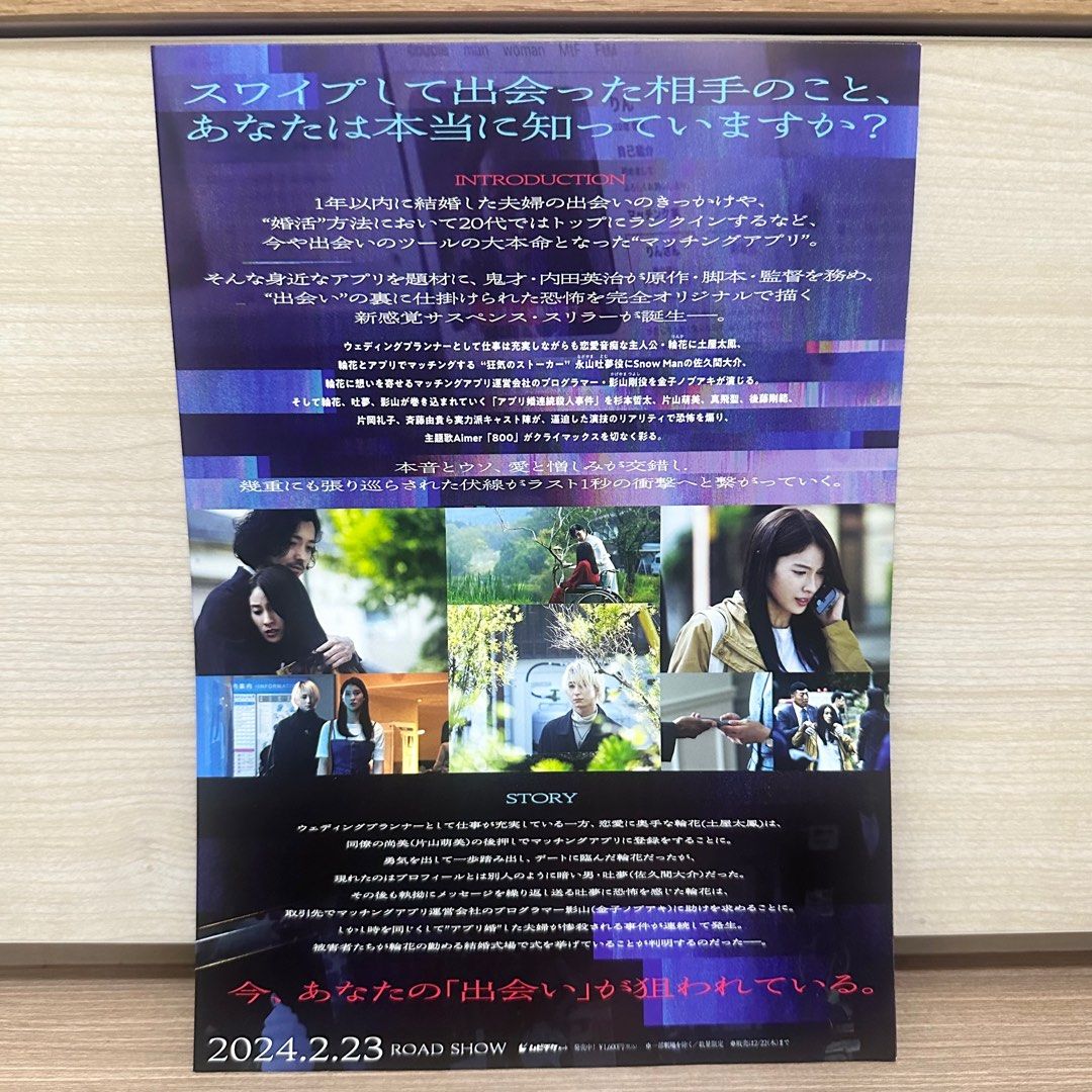 2024最新!) Snow Man 佐久間大介土屋太鳳主演電影「マッチング/ 完美配對謀殺案/ Matching」日本雙面宣傳DM，靚紙質！,  興趣及遊戲, 收藏品及紀念品, 日本明星-