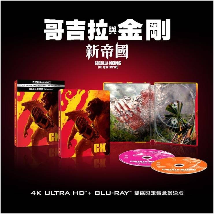 藍光先生4K] 哥吉拉與金剛: 新帝國UHD+BD 雙碟鐵盒對決版Godzilla x 