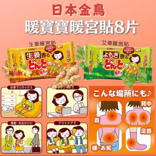 ‼️限時優惠 ：HK$42.00套 2包 ‼️SU80517 日本🇯🇵 金鳥暖寶寶暖宮貼 8片/包 (生姜/艾草) 兩款可選，不但暖宮驅寒，更可以緩解經痛及鎮定安神64168642827395110