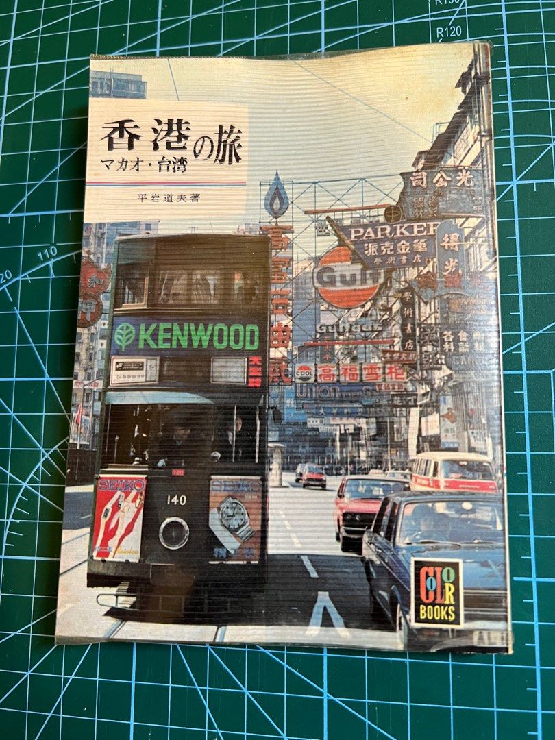 60-70年代香港回憶香港觀光指南香港之旅旅遊觀光書藉日本印刷旅遊日本