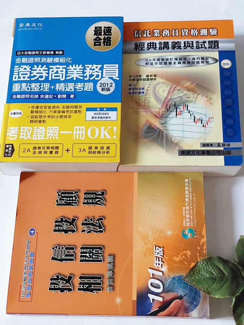 [全新]證券商業務員#初業//東展：信託//投信投顧#證券#金融證照#考照書#書#可換物