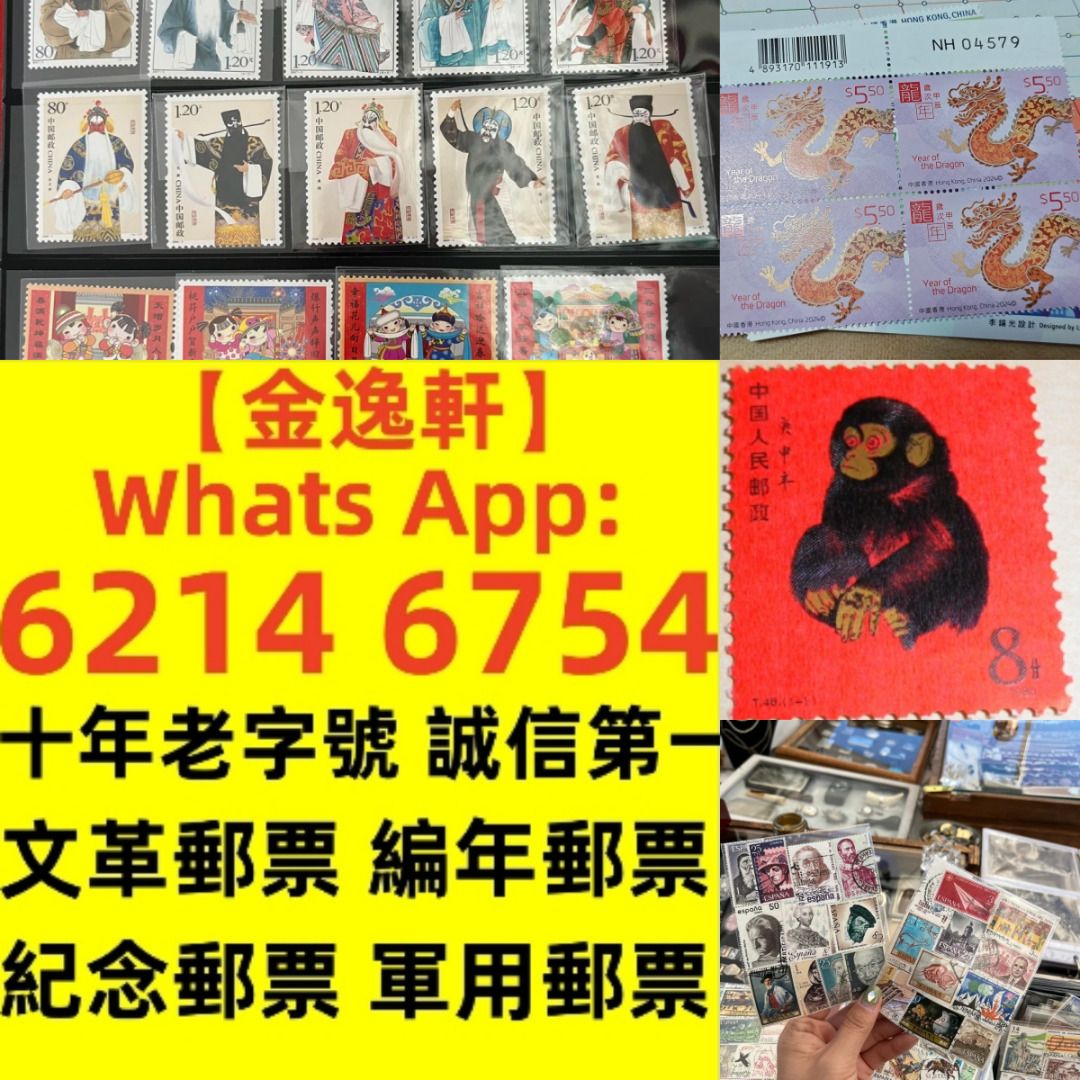 金逸轩】 十年老字號誠信第一全港最高價免費鑒定上門回收舊郵票文7郵票文10郵票奔馬紅樓夢t46 猴票三國演義水滸傳首日封版票