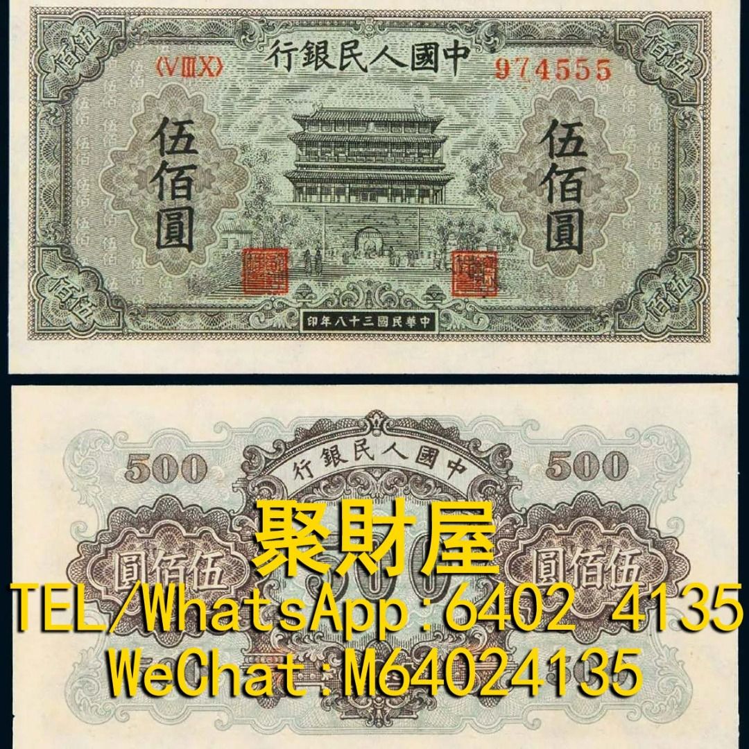 長期大量回收舊鈔舊紙幣紀念幣千禧龍鈔澳門荷花鈔建國鈔單張4連35連民國鈔舊港幣舊澳幣舊版人民幣龍銀