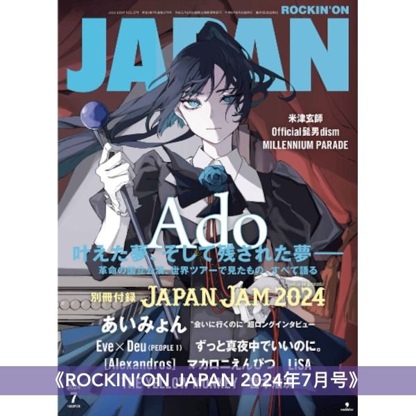 [預訂] Ado 封面雜誌《ROCKIN’ON JAPAN 2024年7月号》// 米津玄師 ROCKINON JAPAN  Official髭男dism millennium parade