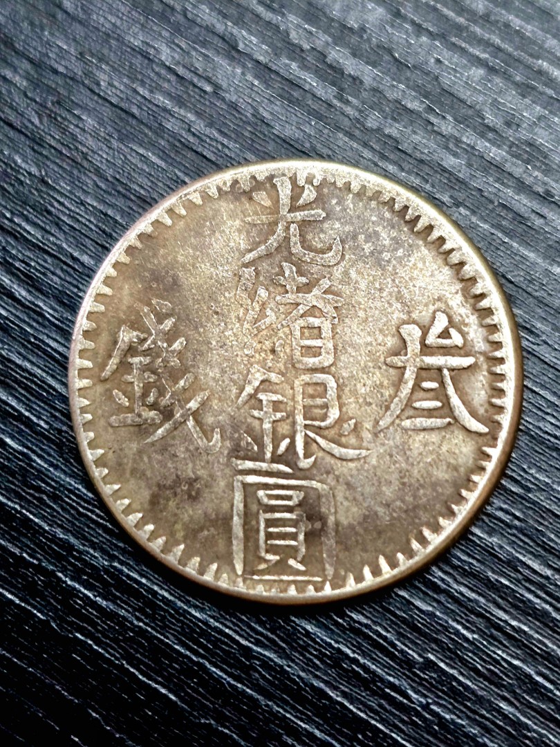 新疆光緒銀圓六字叁錢, 興趣及遊戲, 收藏品及紀念品, 錢幣- Carousell